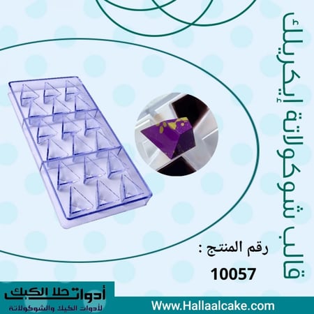 قالب شوكولاتة إيكريلك مثلث ألماس ، المقاس 3*3.5سم ، ارتفاع 2سم .