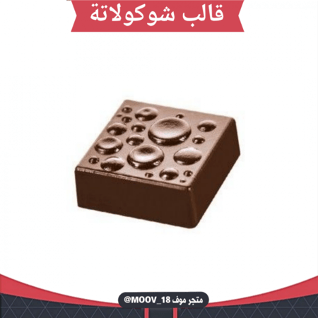 قالب شوكولاتة مربعات منقط ، المقاس 3*3سم ارتفاع 1.2سم