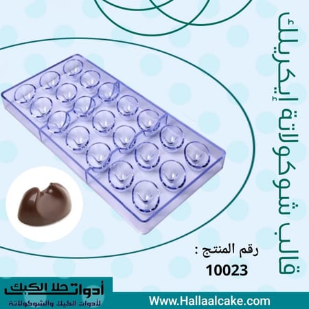 عرض خاص 10 قوالب شوكولاتة إيكريلك متنوعة .