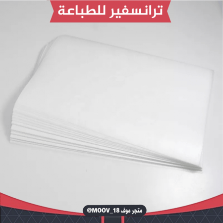 ورق ترانسفير سادة A4 للطباعة مصري 25 ورقة
