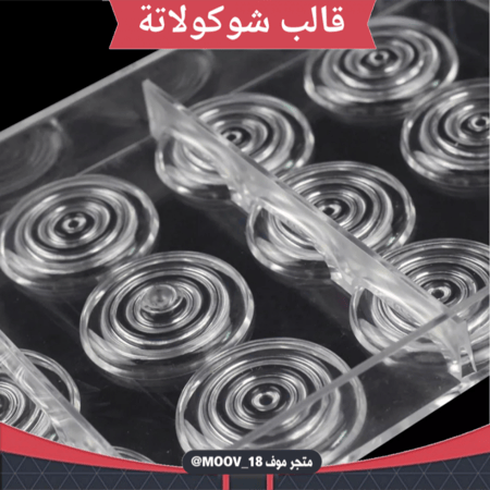 قالب شوكولاتة حلزونيات ، القطر 3.5سم ارتفاع نصف سم .