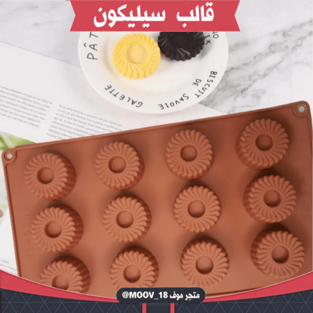 قالب سيليكون دائري مزخرف ، القطر 4.5سم ، ارتفاع 2سم .
