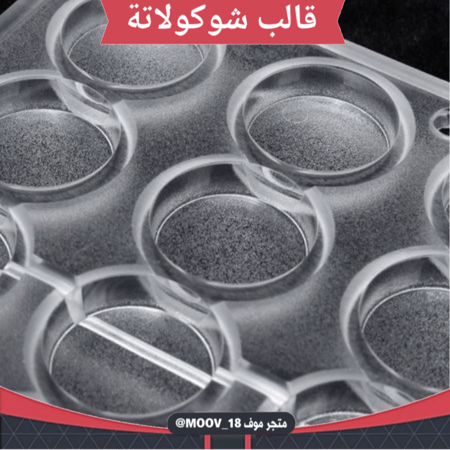قالب شوكولاتة إيكريلك جودة عالية ، القطر 3سم ، ارتفاع 0.7 سم