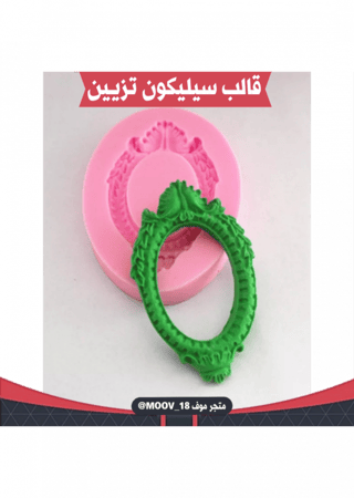 قالب سيليكون برواز .