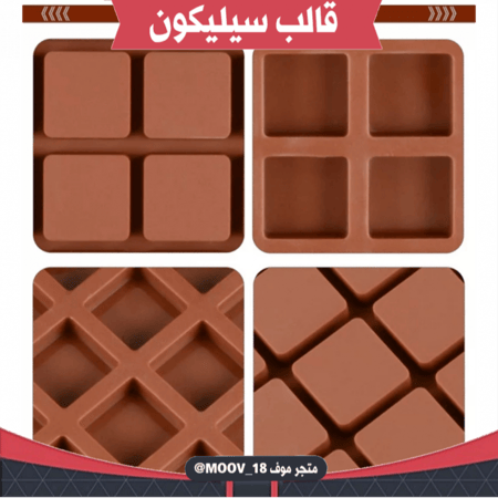 قالب سيليكون مربعات 80 فتحة ، يدخل الفرن ، المقاس 2.9سم*2.9سم ، ارتفاع 1سم