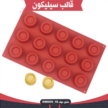 قالب سيليكون دائري مجوف ، القطر 4.2سم ، ارتفاع 2سم .