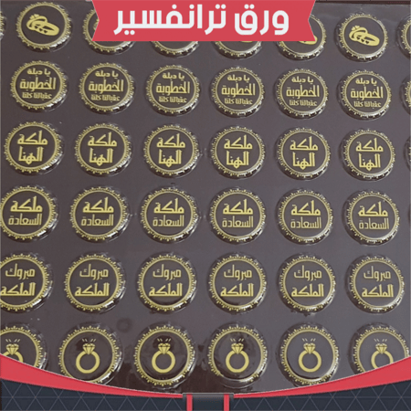ورق ترانسفير ملكة وخطوبة ، عدد القوالب 48 ، القطر : 3.5سم .