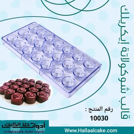 عرض خاص 10 قوالب شوكولاتة إيكريلك متنوعة .