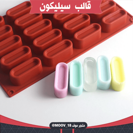 قالب سيليكون مستطيل مجوف 20 فتحة ، المقاس 5.5*2سم ، ارتفاع 1.8سم