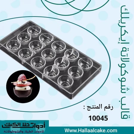 قالب شوكولاتة شكل كوب بدون مقبض ، القطر من فوق 3.7سم من تحت 2 3سم ، ارتفاع 2سم