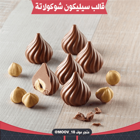 قالب سيليكون شوكولاتة البندق 3D ، القطر 2.5سم ، ارتفاع 2سم .