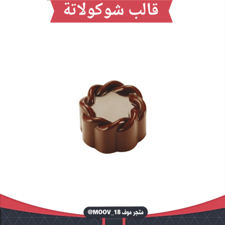 قالب شوكولاتة وردة دائري ، القطر 3سم ، ارتفاع 1.8سم