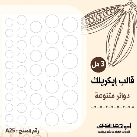 قالب إيكريلك A4 دوائر يمقاسات مختلفة ، ( 2سم ،2.5سم ، 3سم ،3.5سم ،4سم ) ارتفاع 3مل ( A25 )