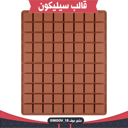 قالب سيليكون مربعات 80 فتحة ، يدخل الفرن ، المقاس 2.9سم*2.9سم ، ارتفاع 1سم