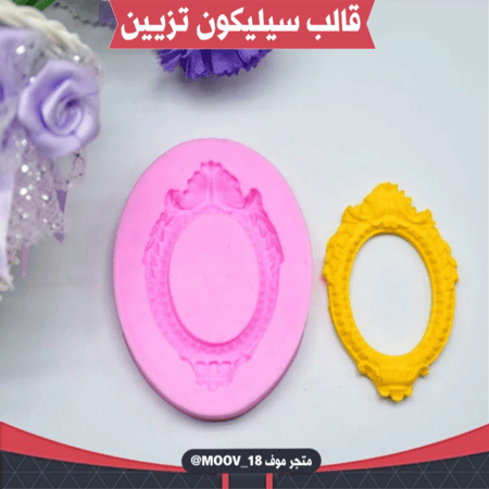 قالب سيليكون برواز .