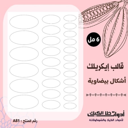 قالب طباعة إيكريلك A4 ، أشكال بيضاوية3 ( A81 ) ، 6مل .