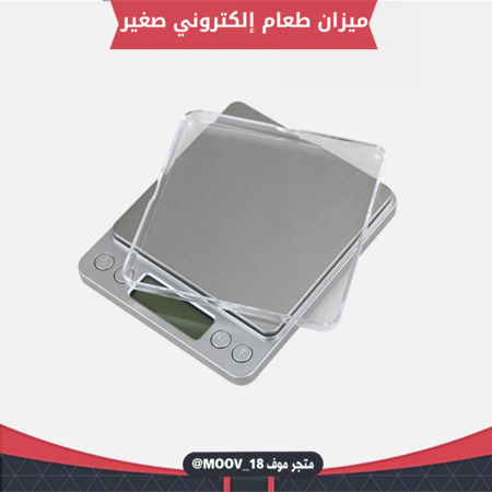 ميزان طعام إلكتروني صغير يزن حتى 2000 جرام ، الطول والعرض للميزان كامل   13*11 سم