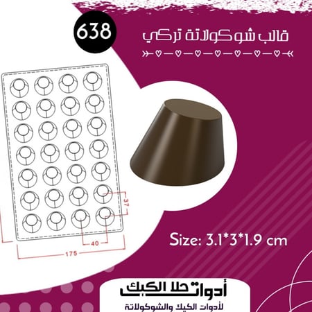 قالب شوكولاتة  تركي ، القطر 3.2*3سم ، ارتفاع 1.9سم