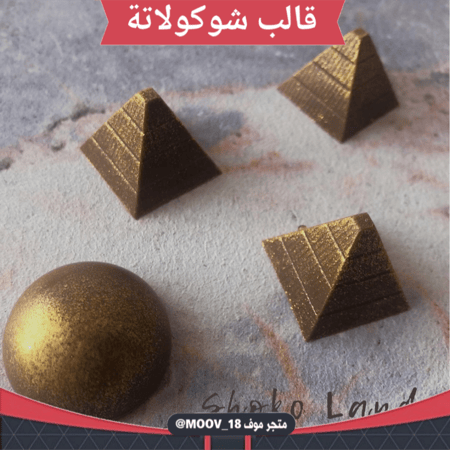 قالب شوكولاتة شكل هرمي ، الطول والعرض 2.5*2.5سم ، ارتفاع 2.5سم .