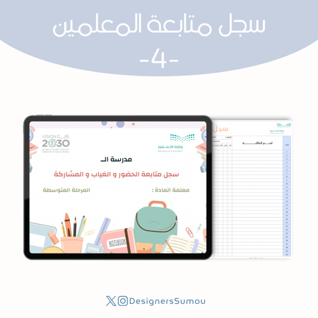 تصميم ملف متابعة للمعلمين