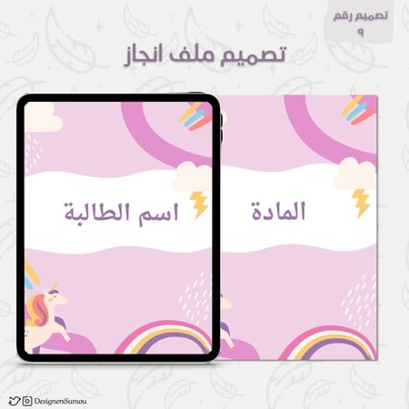 تصميم ملف انجاز طلابي - 6 مواد