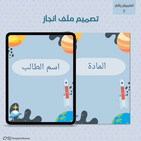 تصميم ملف انجاز طلابي - 6 مواد