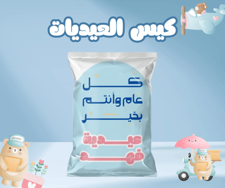 عيدية طفلك - تصميم ٤