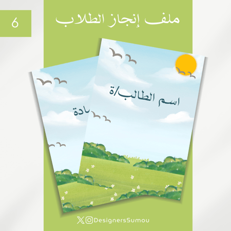 تصميم ملف انجاز طلابي - 6 مواد