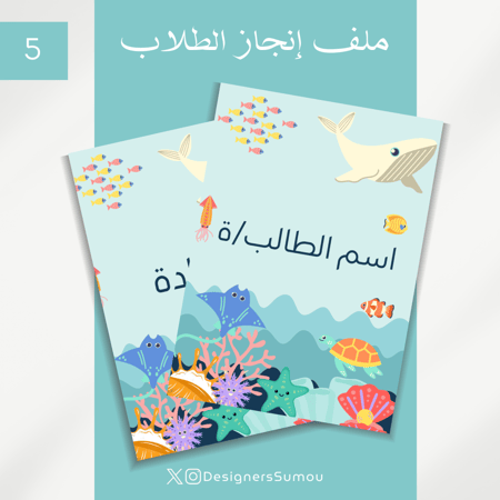 تصميم ملف انجاز طلابي - 6 مواد