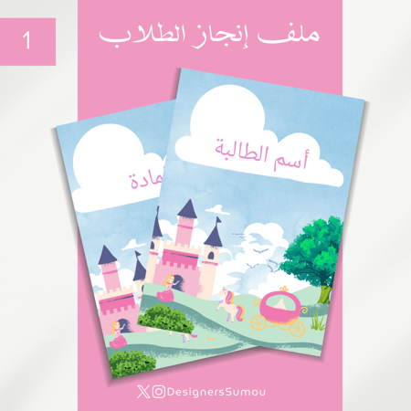 تصميم ملف انجاز طلابي - 6 مواد