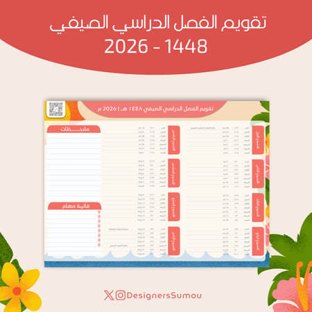 تقويم الفصل الدراسي الصيفي ١٤٤٨ هـ | ٢٠٢٦