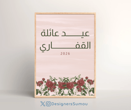 تصميم لوحة عيد العائلة