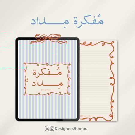 مُفكرة مِداد الرقمية