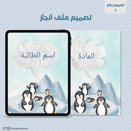 تصميم ملف انجاز طلابي - 6 مواد