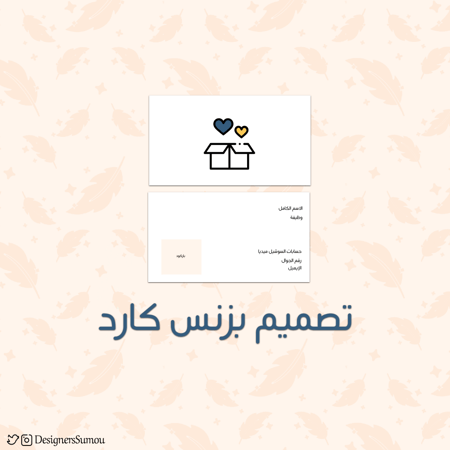 تصميم بطاقة أعمال