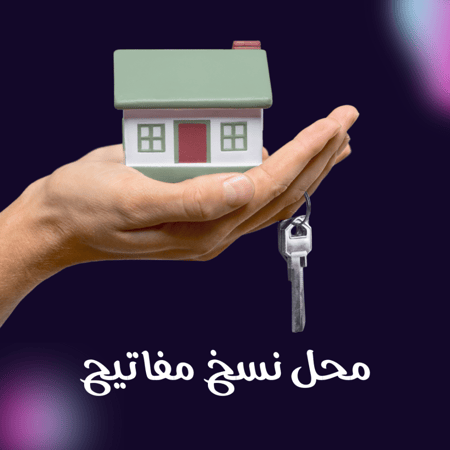 دراسة جدوى محل نسخ مفاتيح