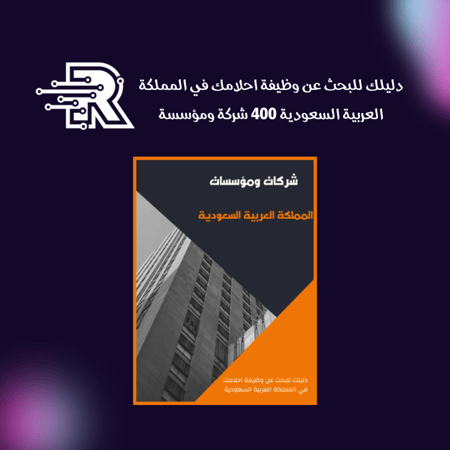 دليلك للبحث عن وظيفة احلامك في المملكة العربية السعودية 400 شركة ومؤسس