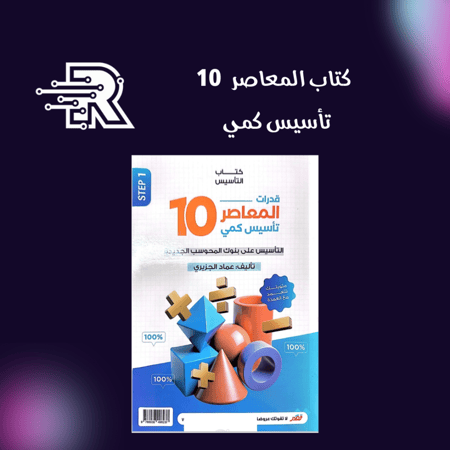 كتاب المعاصر  10 تأسيس كمي