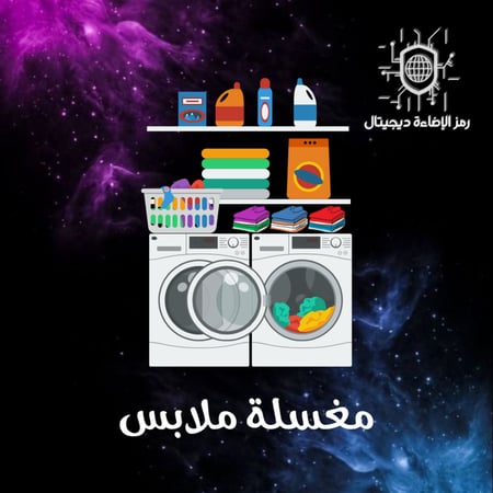 دراسة جدوى مغسلة ملابس