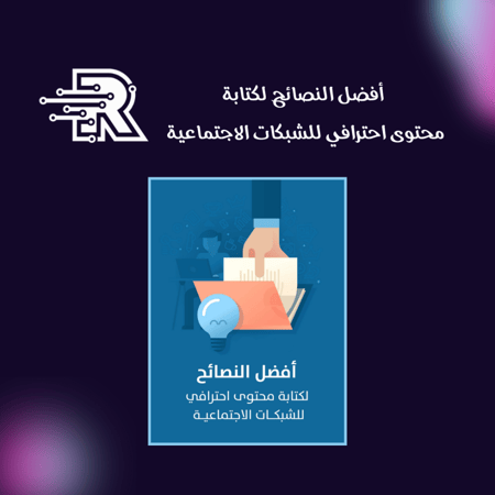 افضل النصائح لكتابة المحتوى