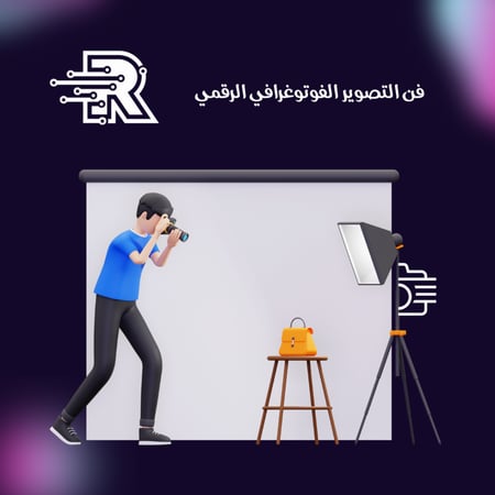 فن التصوير الفوتوغرافي الرقمي