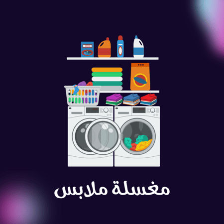 دراسة جدوى مغسلة ملابس