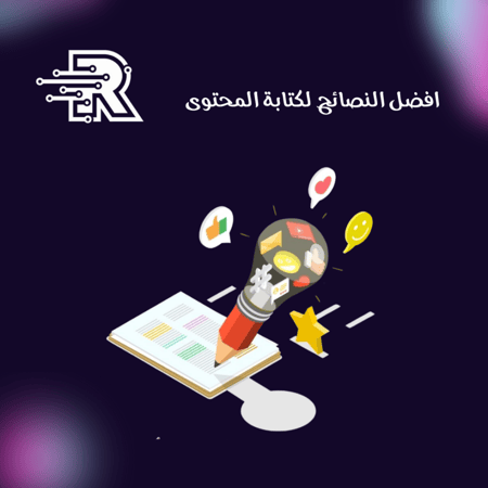 افضل النصائح لكتابة المحتوى