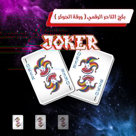 بكج التاجر الرقمي ورقة الجوكر