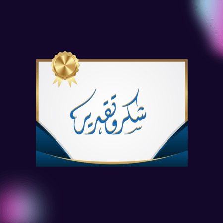 شهادة شكر وتقدير