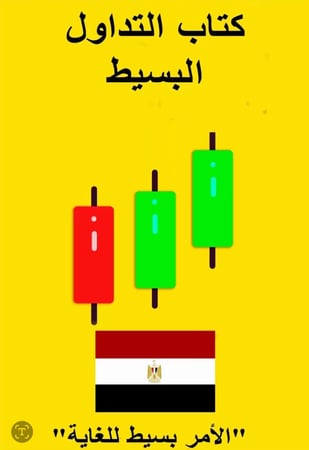 كتاب التداول البسيط بالعربي
