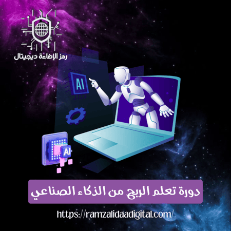 دورة تعلم الربح من الذكاء الصناعي