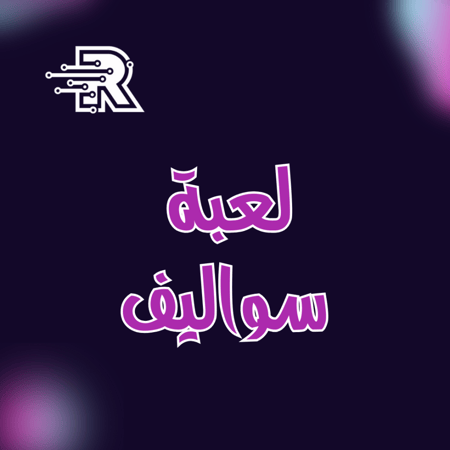 لعبة سواليف