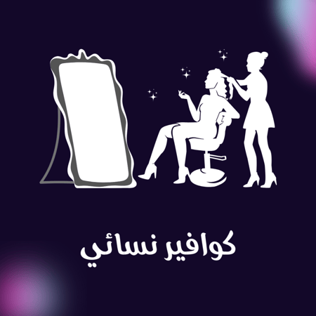دراسة جدوى كوافير نسائي