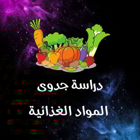 دراسة جدوى المواد الغذائية